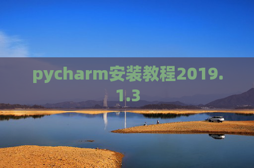 pycharm安装教程2019.1.3